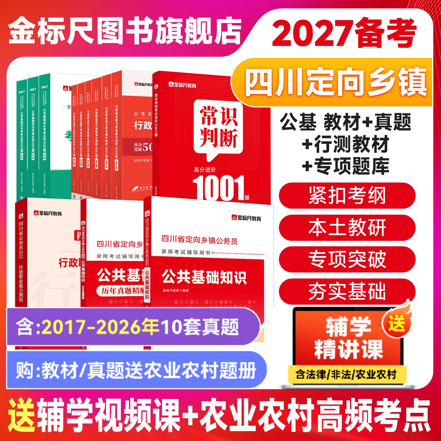 金标尺2027四川定向乡镇公务员真题四川定向公基题库四川定向乡镇公务员公基行测网课省考定向考试书公共基础知识教材农业农村知识