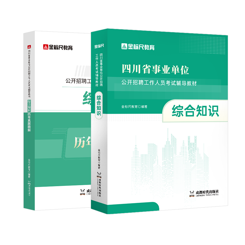 金标尺四川事业单位专用考试图书