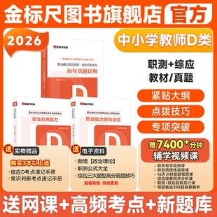 金标尺事业单位编制d类中小学中学教师招聘考试2026职业能力倾向测验和综合应用能力教材真题云南湖北陕西广西重庆综应职测刷题库