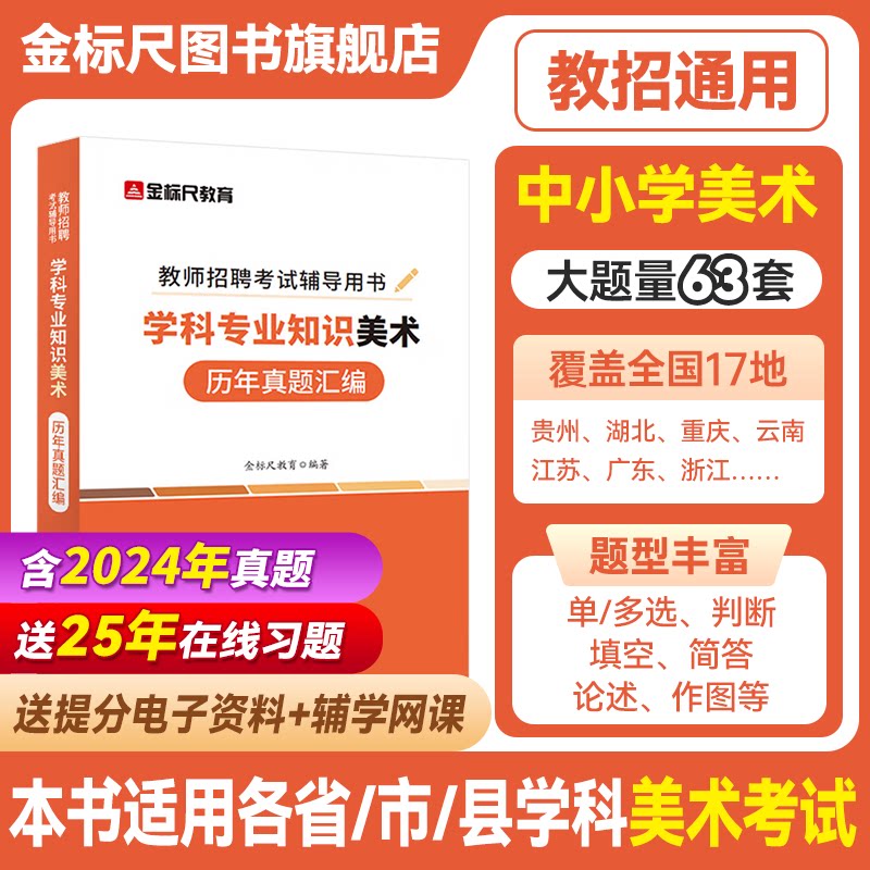 金标尺美术真题美术教师招聘真题公招特岗美术学科专业知识历年真题美术考编题库美术特岗考试重庆湖南甘肃山西东安徽云南江苏贵州