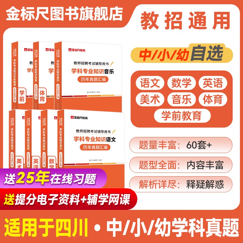 金标尺2026四川教师招聘考试语文数学英语美术音乐学前教育体育历年真题学科专业知识教师招聘考试小学中学考试教材试卷题库用书