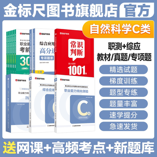 金标尺自然科学C类职测综应真题
