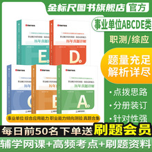 金标尺2024事业单位abcde类历年真题教师招聘d类事业单位a类教师招聘考试专用教材编制教师重庆事业编用书贵州事业编c类卫生E四川