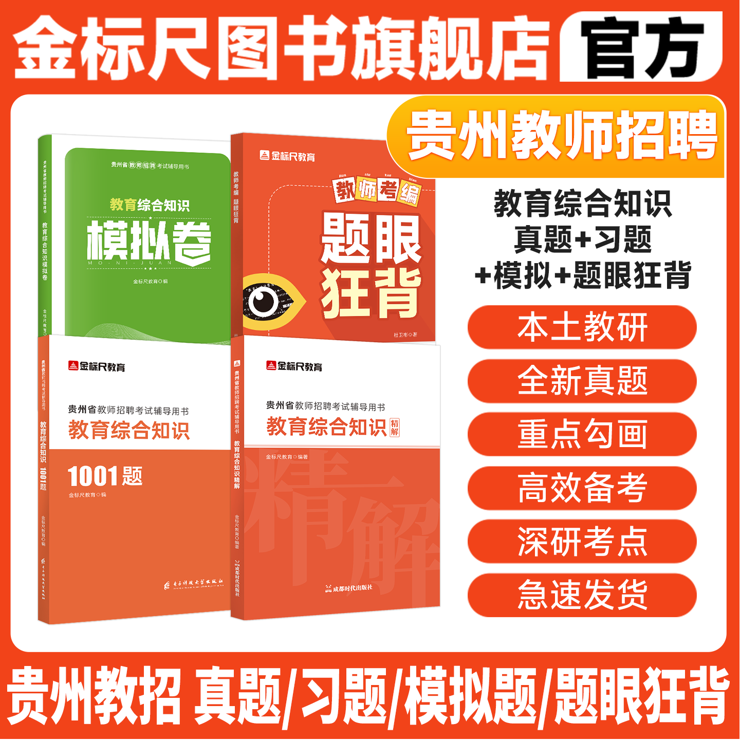 金标尺贵州教师招聘用书2026年贵州特岗教师教育综合知识贵州省公招教师编教育综合知识题库幼儿园编制真题小学语文数学试卷兴义市