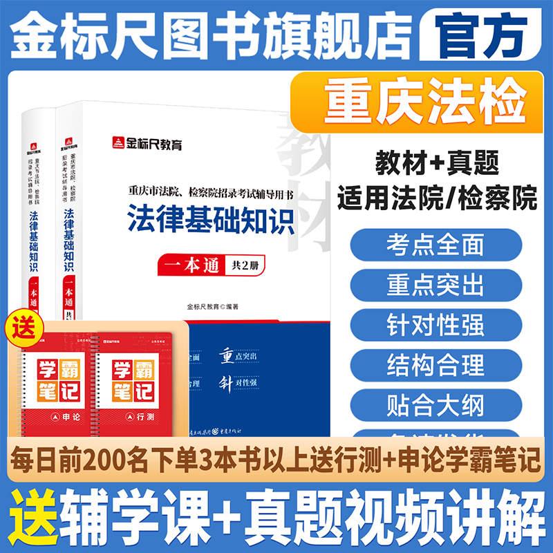 金标尺重庆法律基础知识教材真题