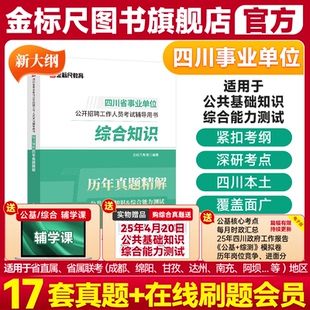 金标尺2025四川省属综合知识新大纲四川事业编考试2025综合知识真题事业单位综合知识真题2024年广元 阿坝综合能力测试公共基础知识