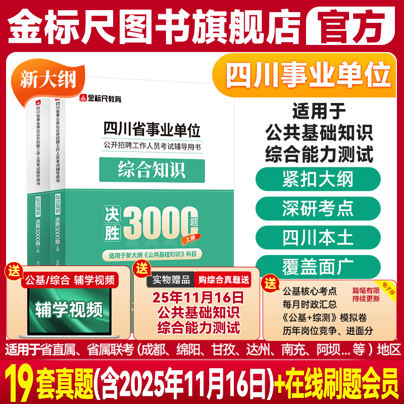 金标尺四川事业单位综合3000题