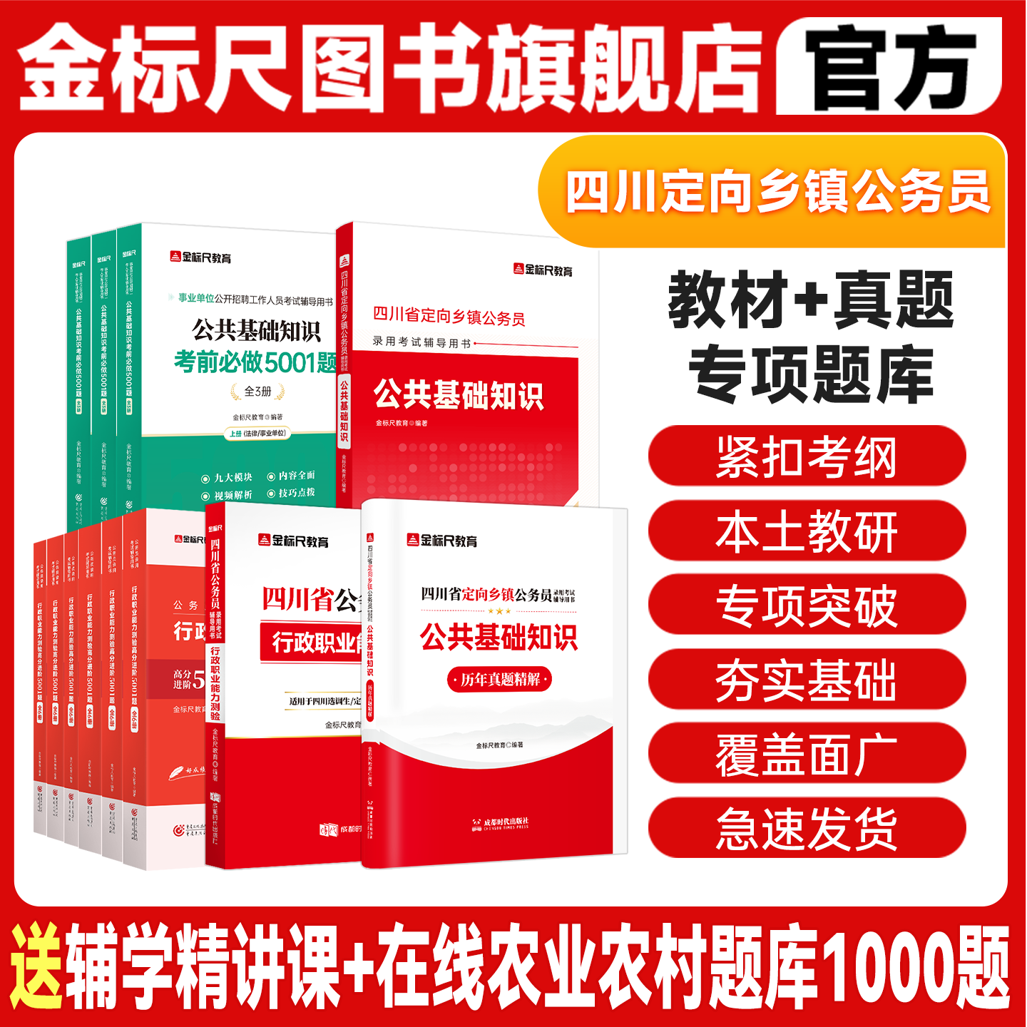 金标尺2026四川定向乡镇公务员真题四川定向公基题库四川定向乡镇公务员公基行测网课省考定向考试书公共基础知识教材农业农村知识