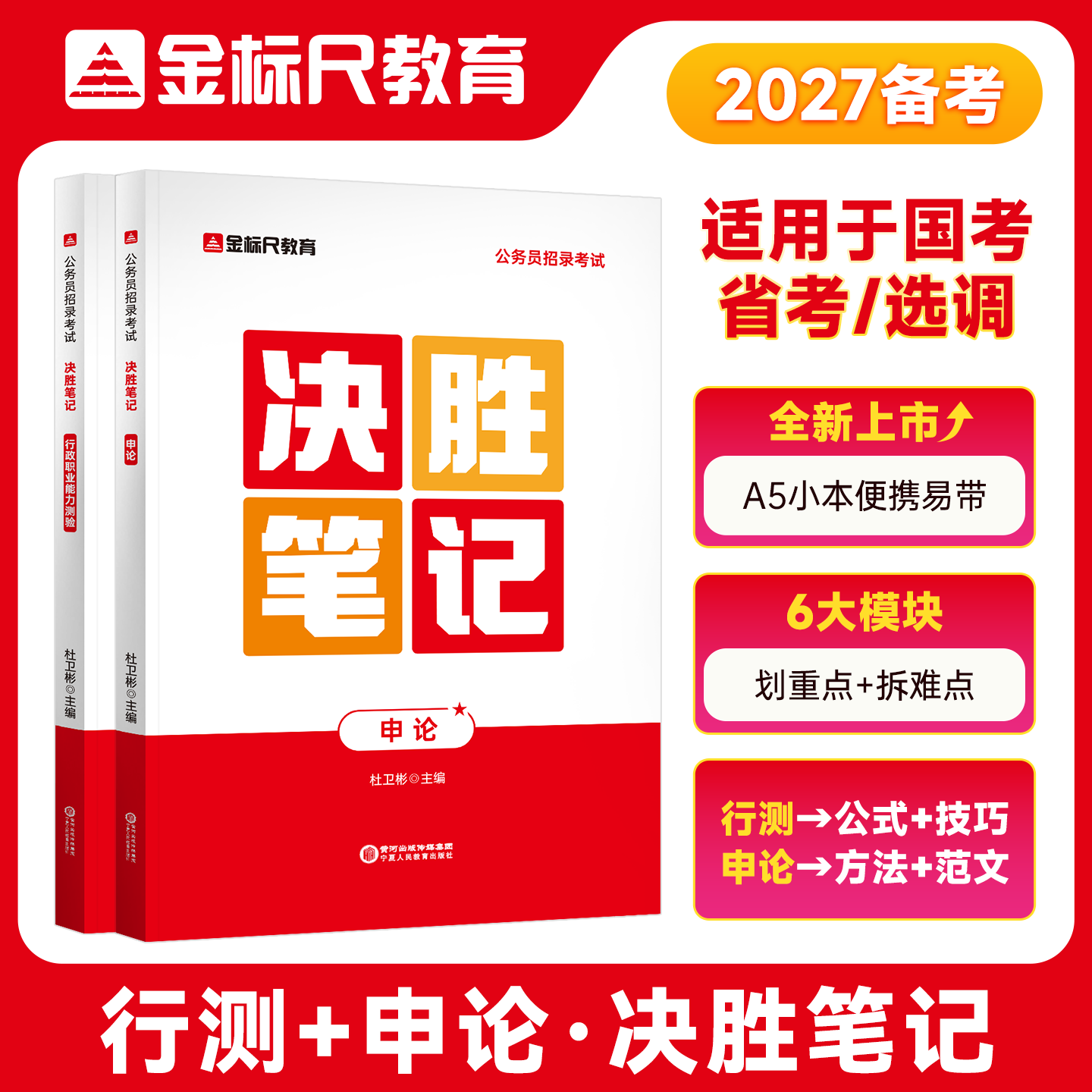 金标尺2027行测申论决胜笔记国考省考判断推理资料分析言语理解政治理论国家公务员考试重庆四川贵州山西新疆公务员考公资料2026年