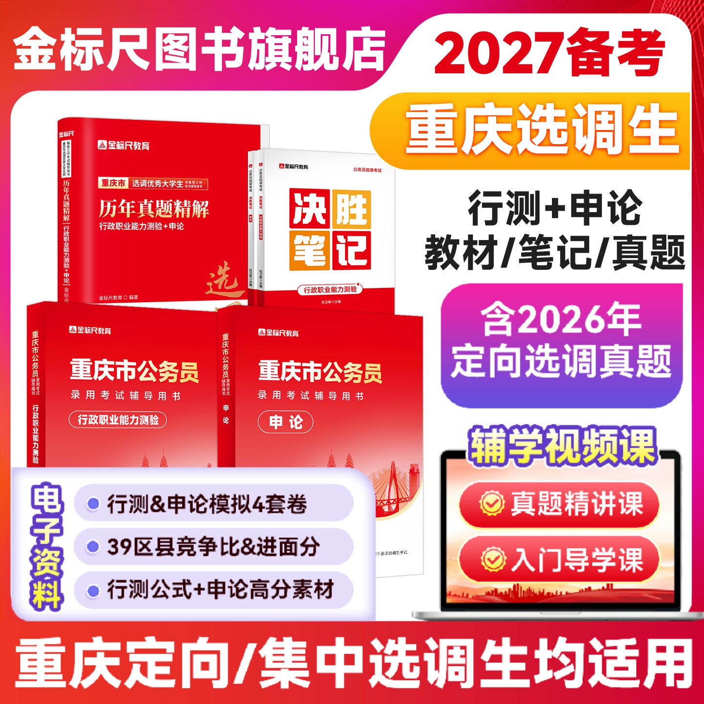 金标尺2026重庆市选调生考试教材重庆集中选调生真题试卷行测申论定向普通选调生考试选调生行政职业能力测验教材非定向选调生2026