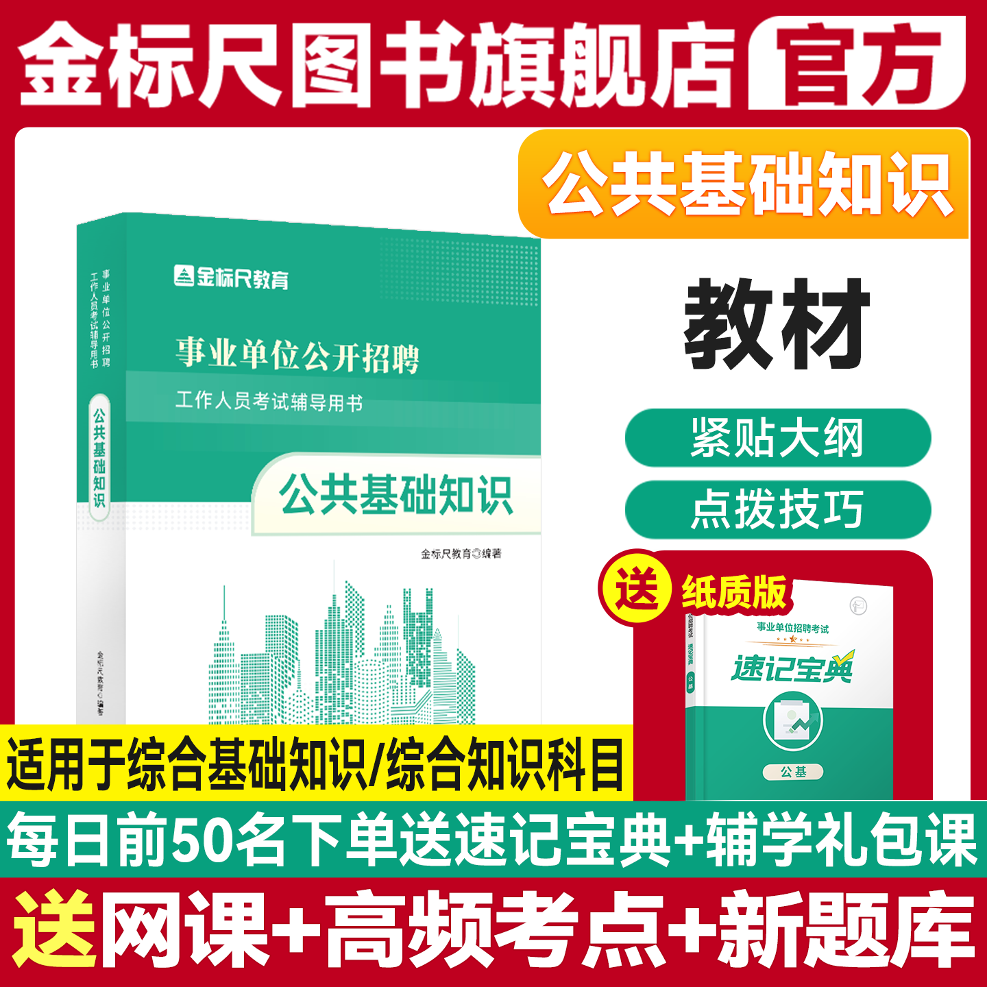 金标尺2025公共基础知识事业单位考试用书三支一扶事业编公基真题卷题库四川贵州河南河北省山东浙江甘肃陕西山西湖南广东辽宁广西