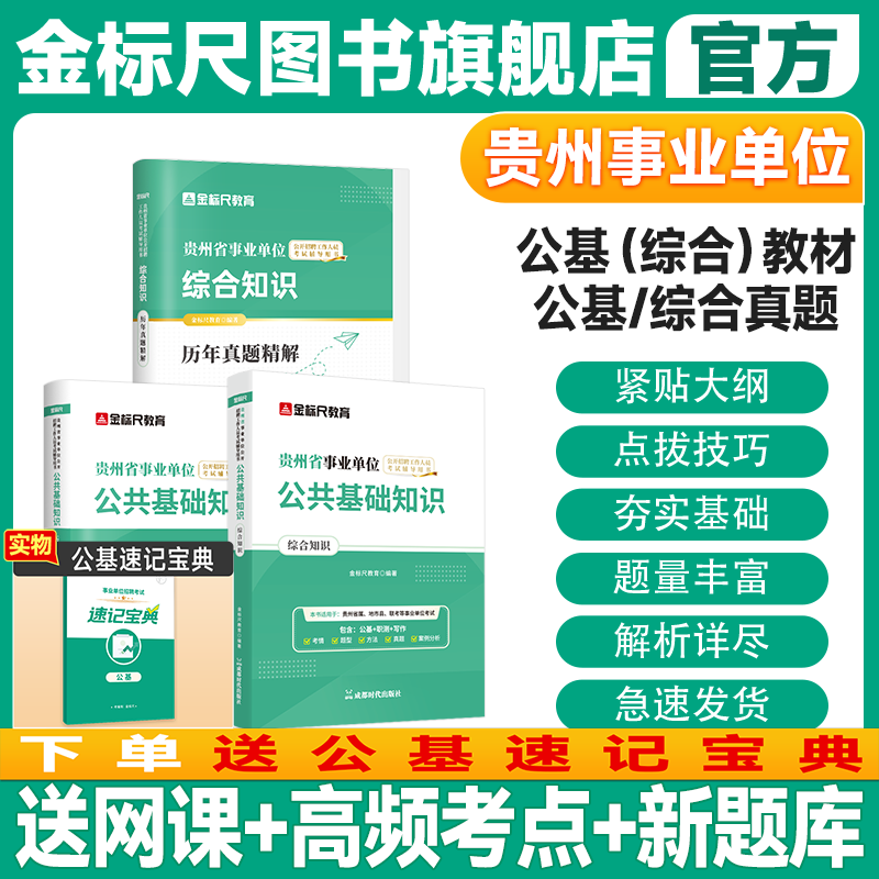 金标尺贵州公共基础知识综合知识