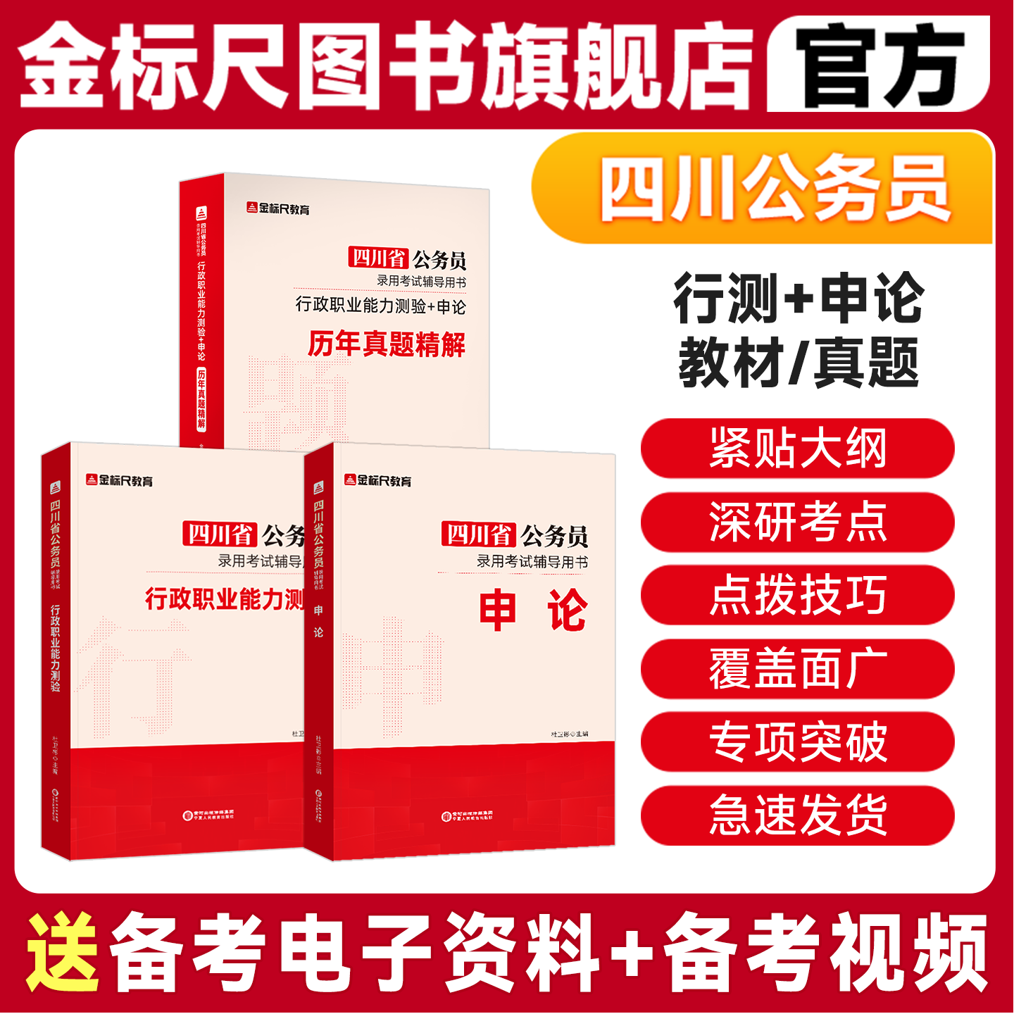 金标尺四川省考公务员考试2026历年真题四川省考真题2026公务员考试行政执法类县乡试卷行测申论刷题普通选调生真题公务员教材网课