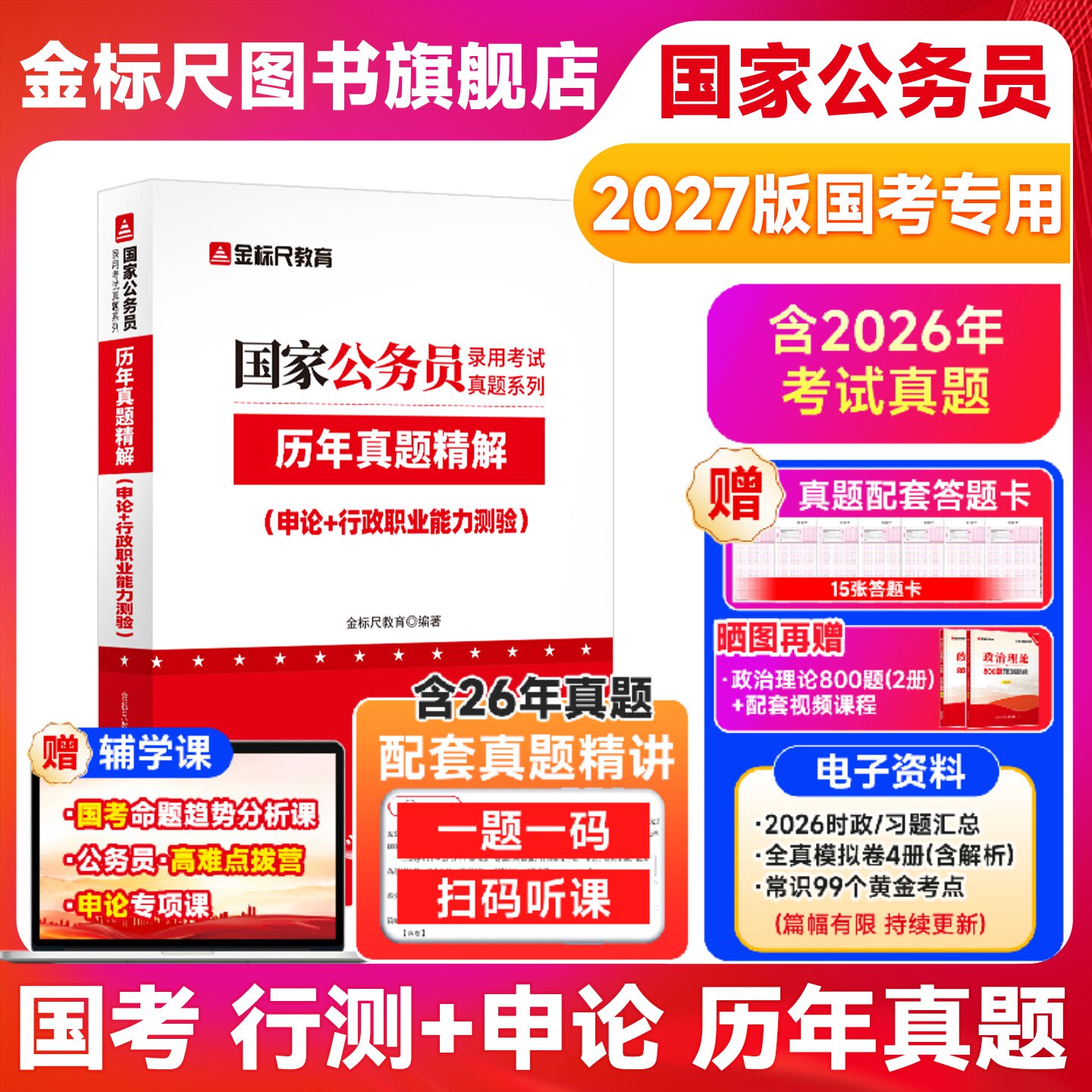 金标尺2027国考历年真题试卷国考国家公务员考试真题公务员申论行政职业能力测试习题行测题库公考模拟刷题试卷考试国考用书2026