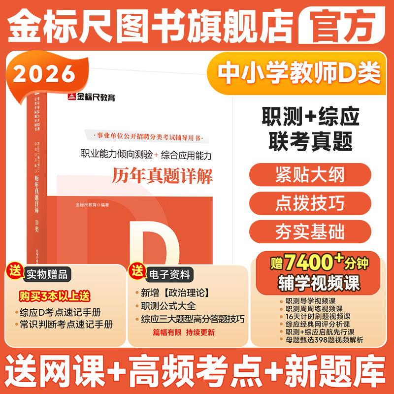 金标尺教师招聘联考d类事业编刷题d类教师考编d类教师招聘考试职业能力倾向测验和综合应用能力职测综应真题重庆教师公招考编用书