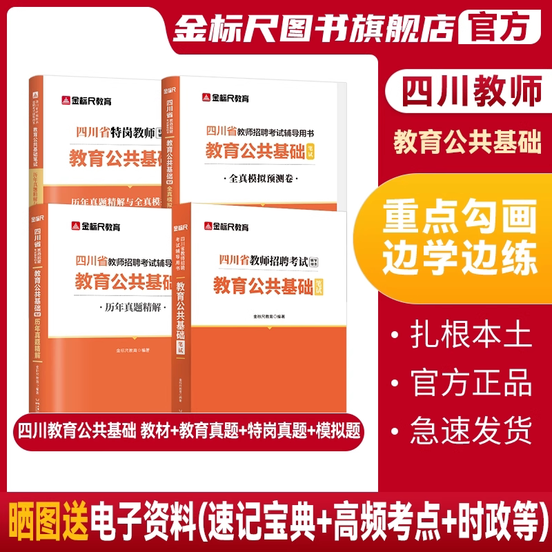 金标尺四川教师招聘2026年特岗教师招聘真题教育公共基础知识教材真题四川教师公招题库教师考编用书试卷教师编制成都德阳泸州巴中 - 实物图