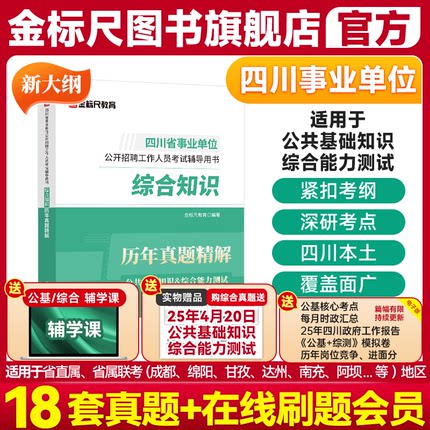 金标尺2025四川省属综合知识新大纲四川事业编考试2025综合知识真题事业单位综合知识真题2024年广元阿坝综合能力测试公共基础知识
