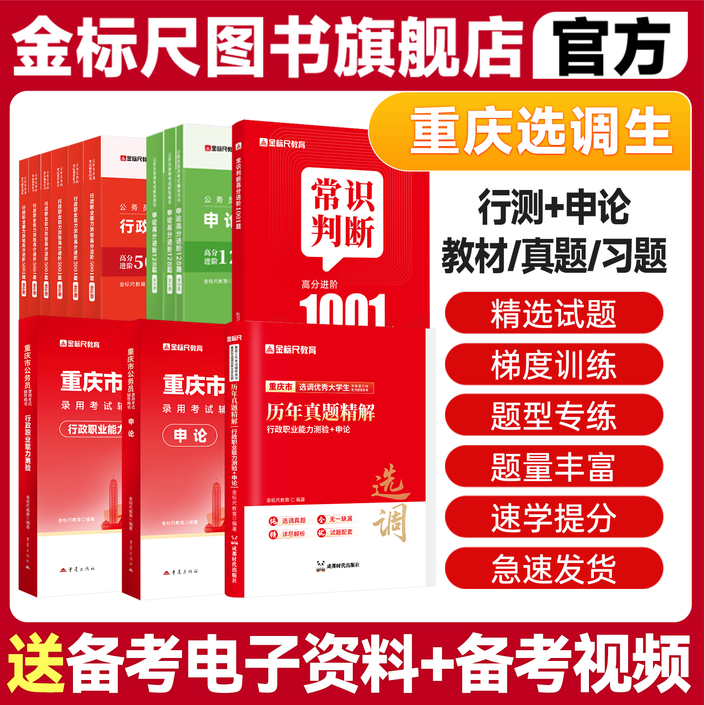 金标尺2026重庆市选调生考试教材重庆集中选调生真题试卷行测申论定向普通选调生考试选调生行政职业能力测验教材非定向选调生2026