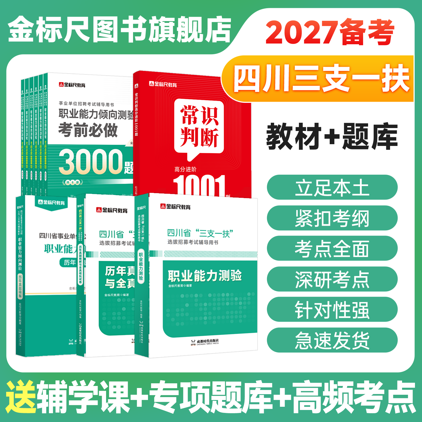 金标尺四川省三支一扶教材真题图片