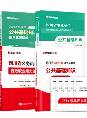金标尺四川定向公务员教材真题