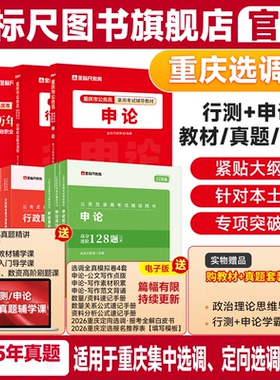 金标尺2026重庆市选调生考试教材重庆集中选调生真题试卷行测申论定向普通选调生考试选调生行政职业能力测验教材非定向选调生2026