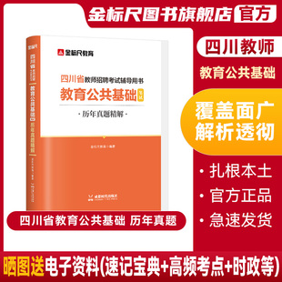 金标尺四川教师招聘2026年教育公共基础知识四川真题四川教师公招题库教师考编用书教师招聘历年真题试卷教师编制教育公共基础知识