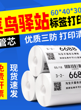 菜鸟驿站标签打印纸60x40x300取件码驿站入库标签三防热敏标签纸无管芯条码纸