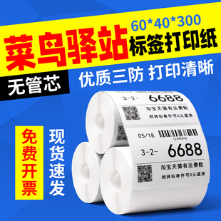 菜鸟驿站标签打印纸60x40x300取件码 纸 驿站入库标签三防热敏标签纸无管芯条码