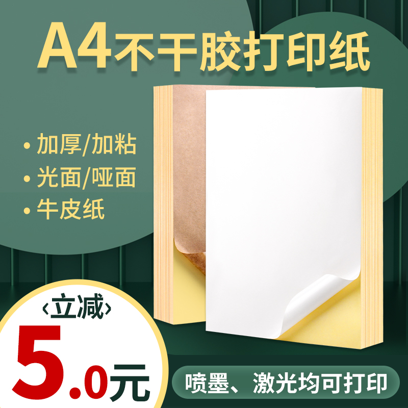凯顿A4不干胶打印纸100张打印贴纸a4内分切割打印贴纸背胶纸哑光不干胶标签激光喷墨彩色铜版亚面光面可定制