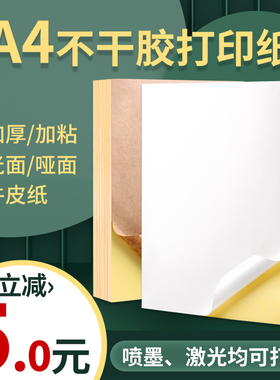 凯顿A4不干胶打印纸100张打印贴纸a4内分切割打印贴纸背胶纸哑光不干胶标签激光喷墨彩色铜版亚面光面可定制