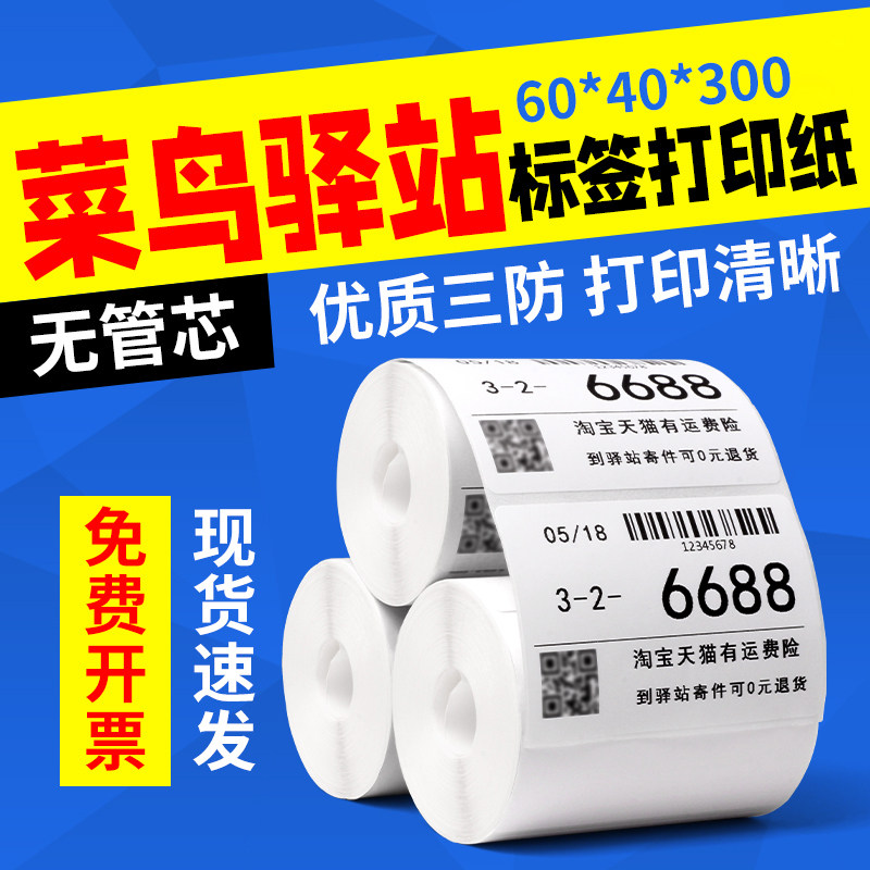 菜鸟驿站标签打印纸60x40x300取件码驿站入库标签三防热敏标