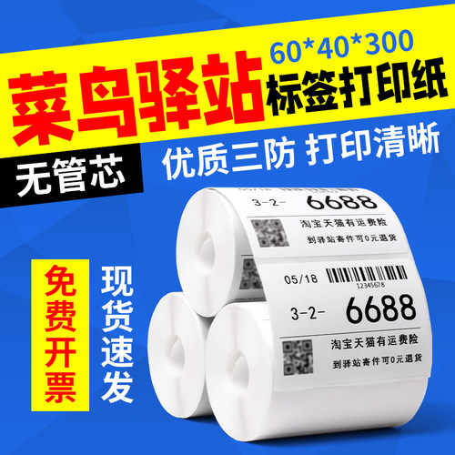 菜鸟驿站入库标签打印纸热敏纸