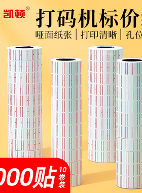 打码机标价纸20卷超市商品打价格标签贴纸价签纸500贴1000贴单排自粘打码枪墨轮价格标签可手写