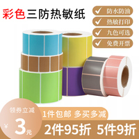 彩色三防热敏标签纸40x30 60x40 80 100不干胶条码红黄蓝绿色橙棕粉空白贴纸热敏打印纸留样标签三防彩色热敏