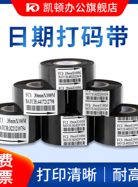 凯顿 FC2 热烫印打码色带 墨带 日期打码机色带30mm FC1 FC3 25mm 35mm生产日期打码带食品药厂包装批号碳带