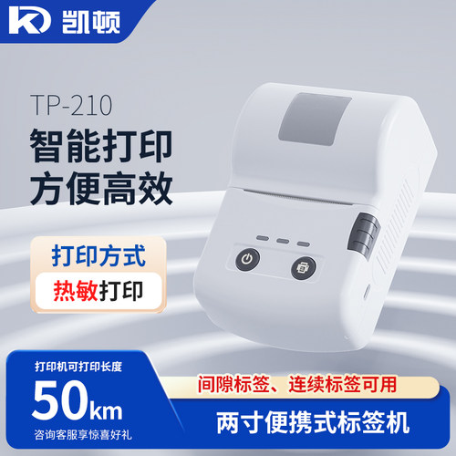 凯顿TP-210多功能智能热敏标签