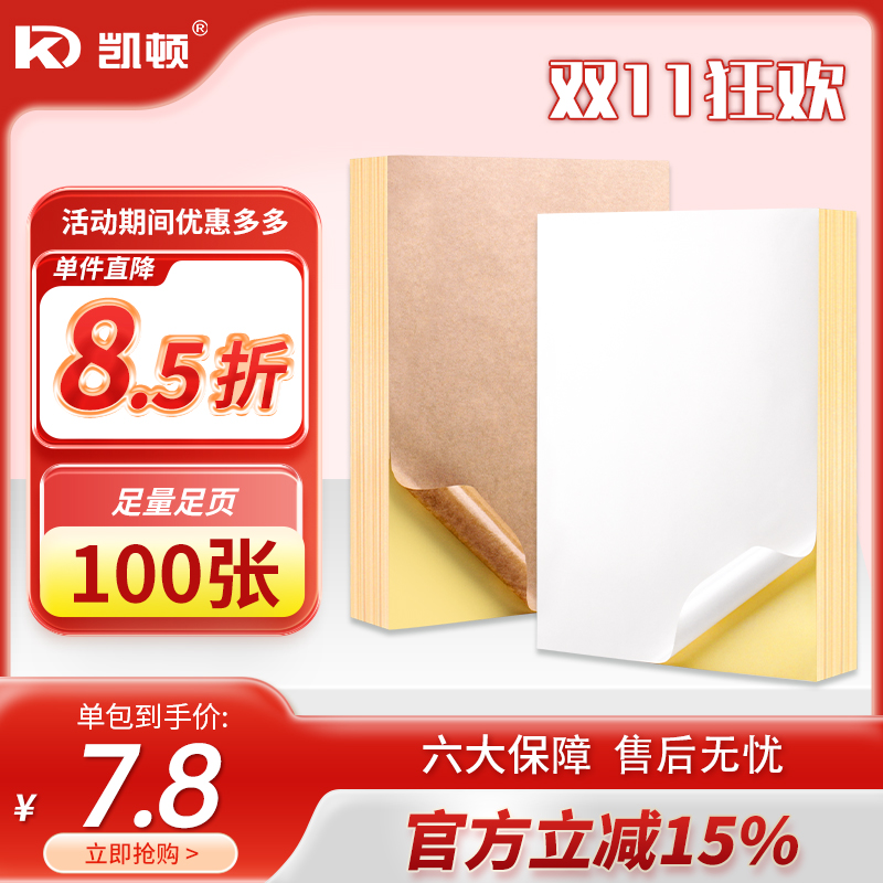 凯顿A4不干胶打印纸100张打印贴纸a4内分切割打印贴纸背胶纸哑光不干胶标签激光喷墨彩色铜版亚面光面可定制