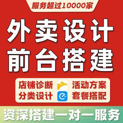 美团外卖店铺搭建前台装修策划店招视频海报logo菜品图片设计制作