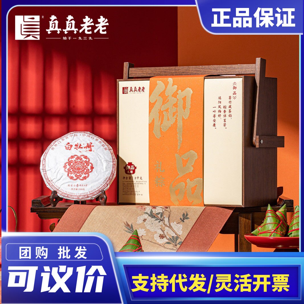 真真老老端午节高档御品嘉兴粽子茶叶组合礼盒装公司商务送礼团购