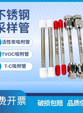 T-C复合采样管 TVOC吸附管 不锈钢 活性炭吸收管 Tenax-TA 四氟帽