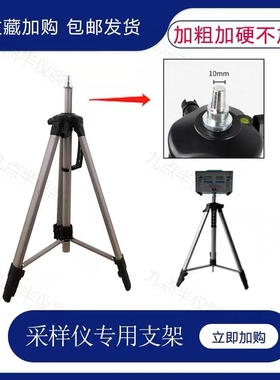 三脚架大气粉尘采样仪原装支架甲醛检测仪北劳所采样器配套支撑架