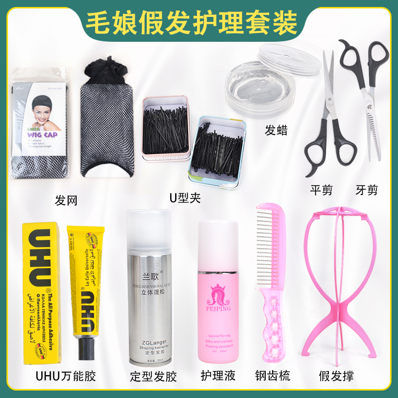 毛娘工具套装cos假发修剪造型放置支架钢梳发网护理液剪刀防滑带