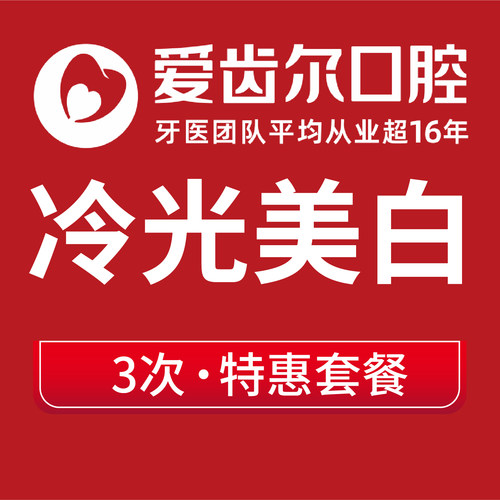【好莱坞冷光美白】诊室美白3次冷光美白牙齿抛光美白牙齿牙科