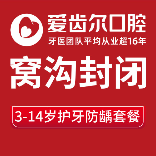 【儿牙套餐】爱齿尔口腔儿童窝沟封闭乳牙拔除涂氟保护漆预防龋齿