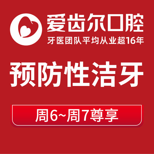【洁牙节假工作日版】爱齿尔口腔洁牙超声波洗牙去牙结石牙垢喷砂