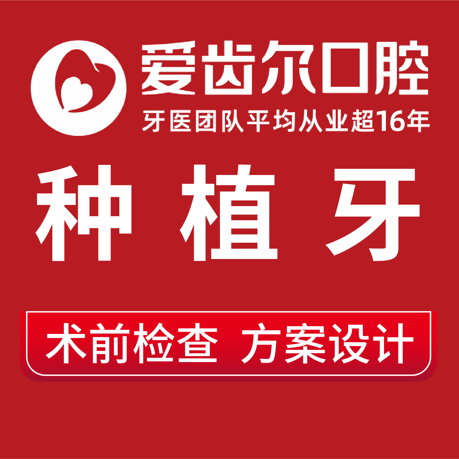 【种植牙初诊】爱齿尔口腔牙科种植牙检查方案设计种植牙植体假牙