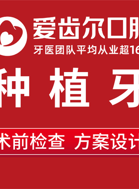 【种植牙初诊】爱齿尔口腔牙科种植牙检查方案设计种植牙植体假牙