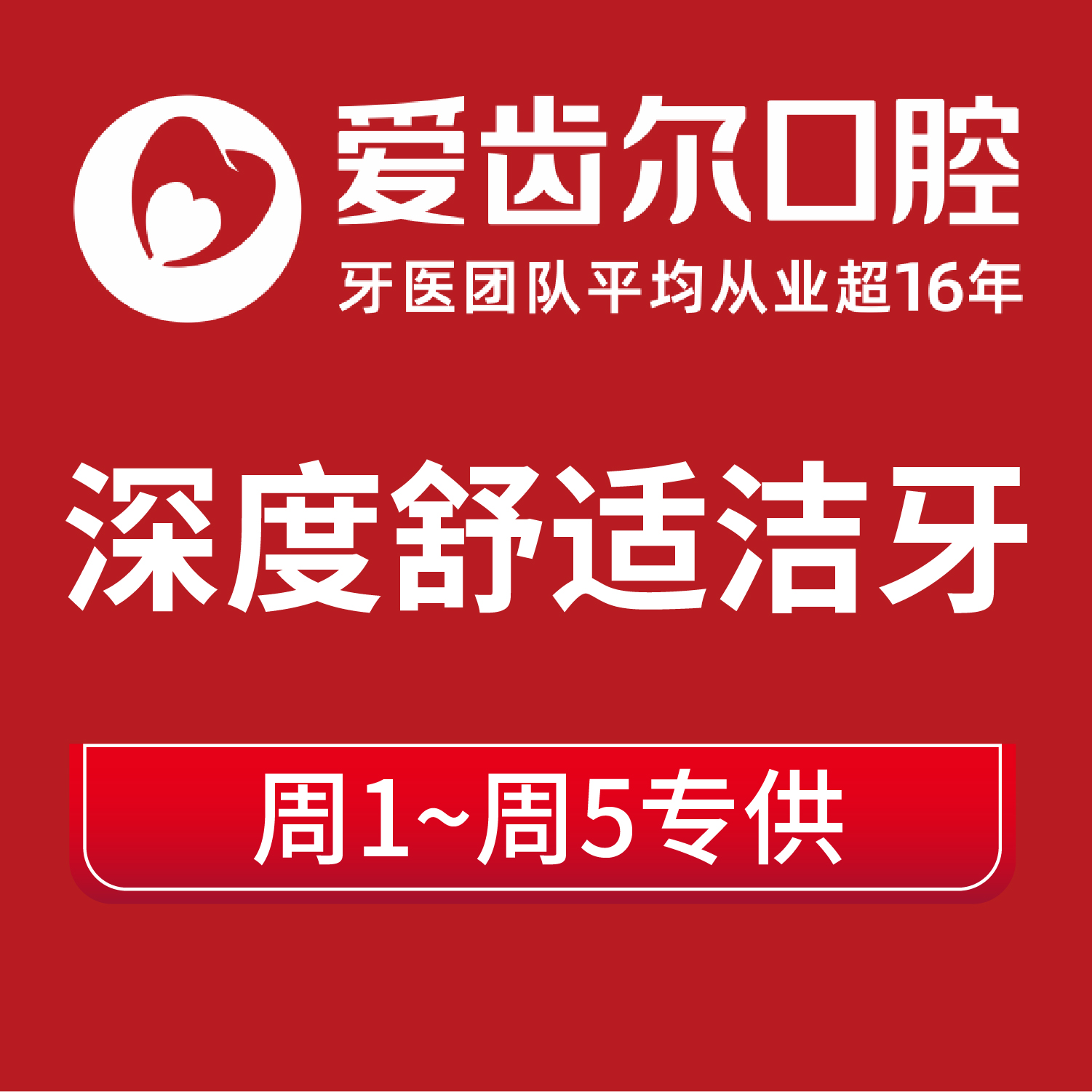 【深度舒适洁牙】爱齿尔口腔洗牙超声波去牙结石喷砂洗牙抛光