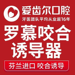 【芬兰进口罗慕】儿童早期矫正咬合诱导器(1年治疗)