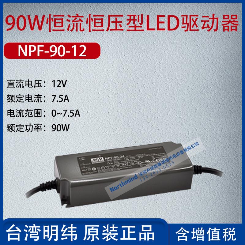 NPF-90-12台湾明纬90W恒流恒压型LED驱动器7.5A功率90W